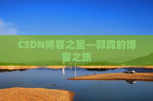 CSDN博客之星—郭霖的博客之旅